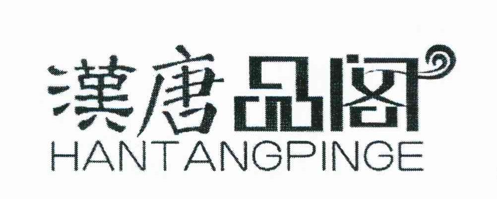 汉唐品阁