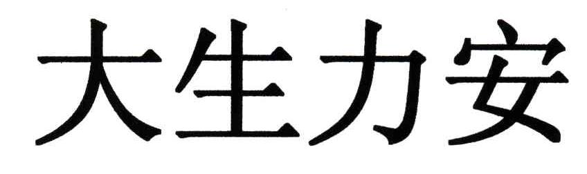 大生力安