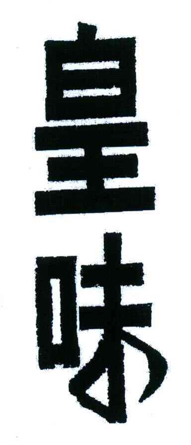 皇味