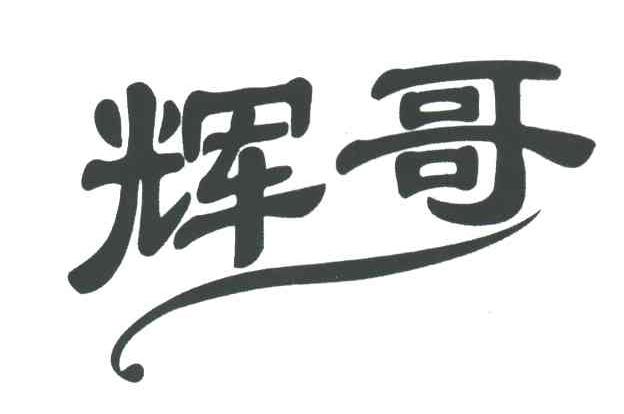 辉哥