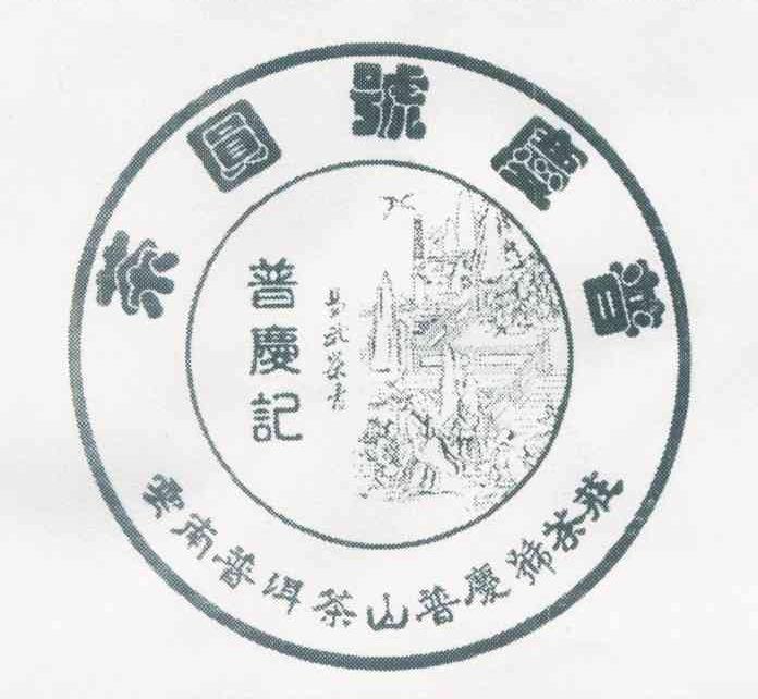 普庆号圆茶 普庆记