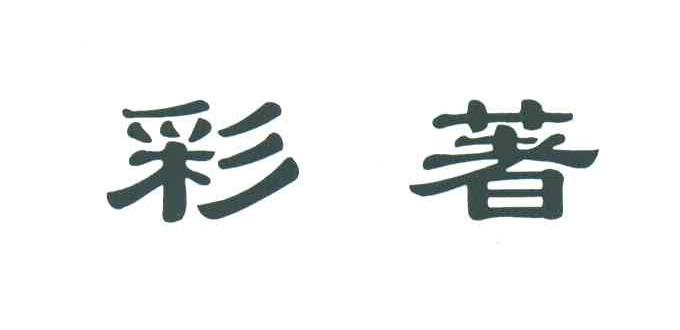 彩著