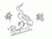 舜鹤