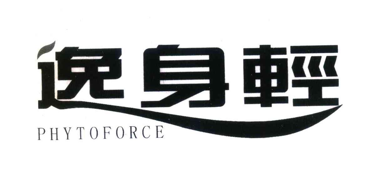 逸身轻 PHYTOFORCE