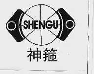 神箍