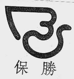 保胜
