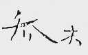 乔木