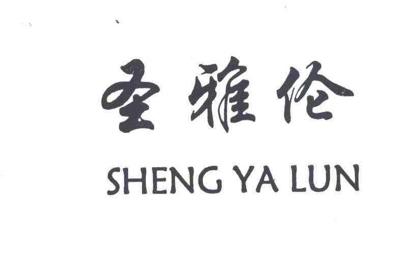 圣雅伦