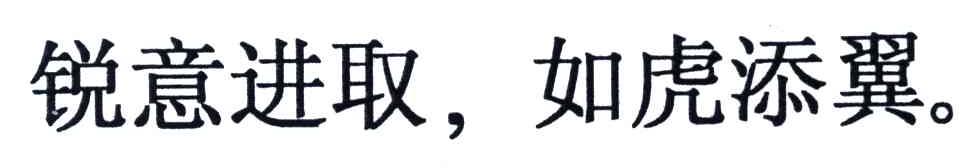 锐意进取如虎添翼