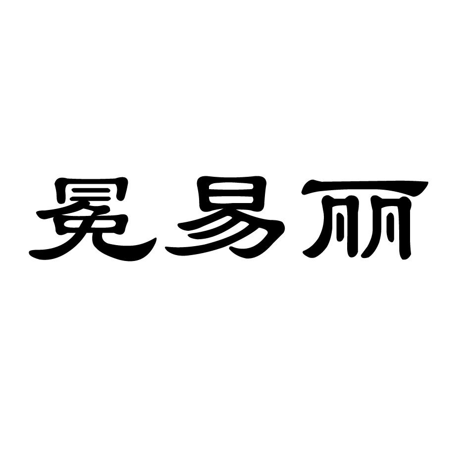 冕易丽