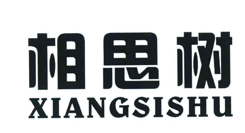 相思树