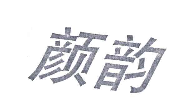 颜韵