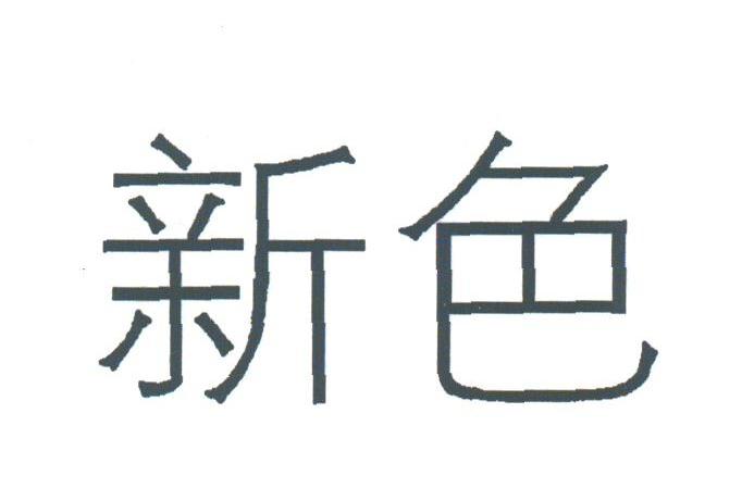 新色