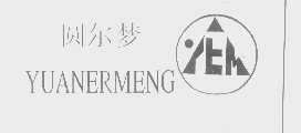圆尔梦