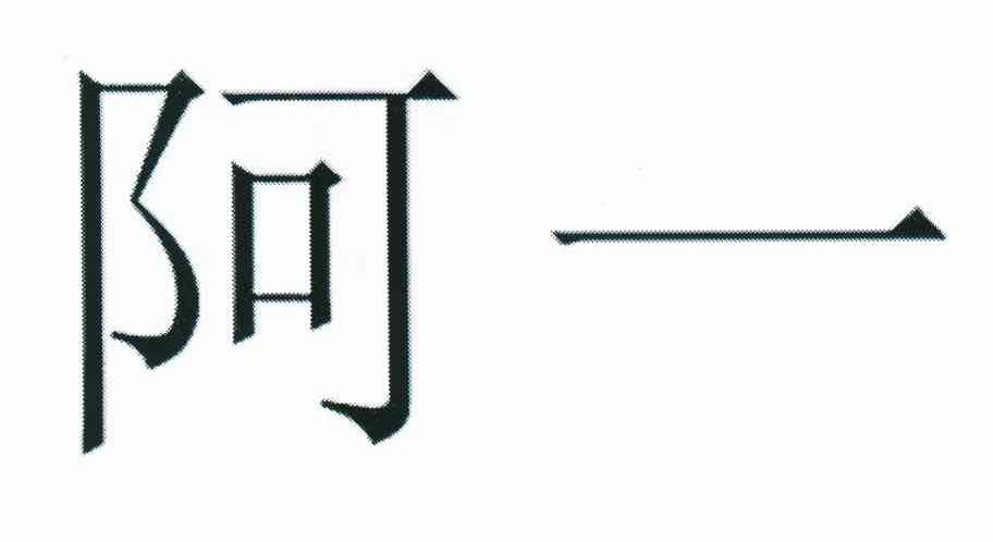 阿一