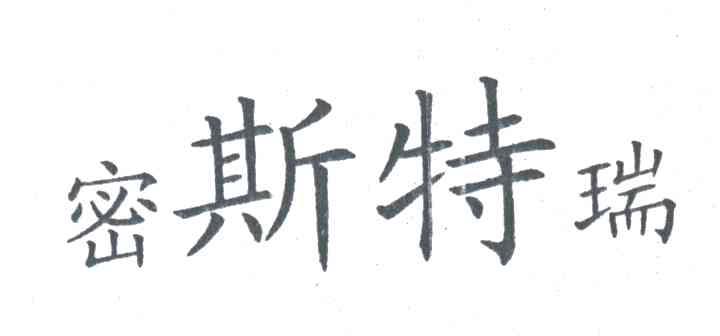 密斯特瑞