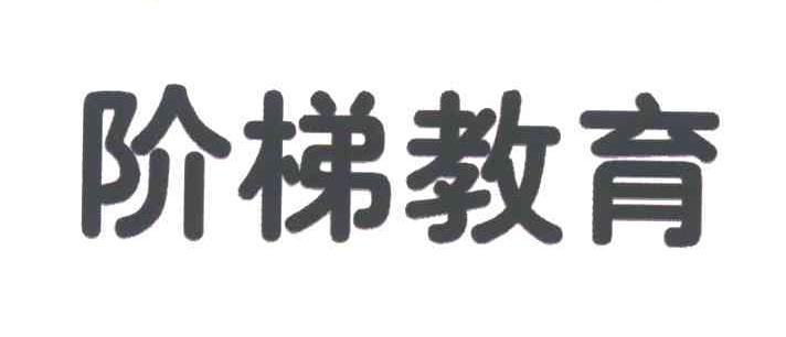 阶梯教育