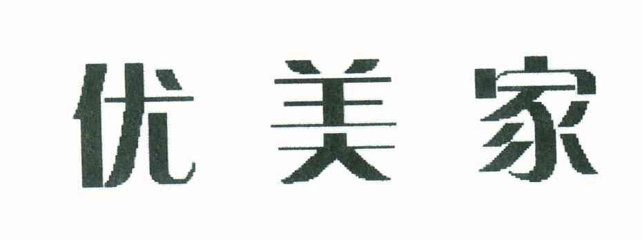 优美家