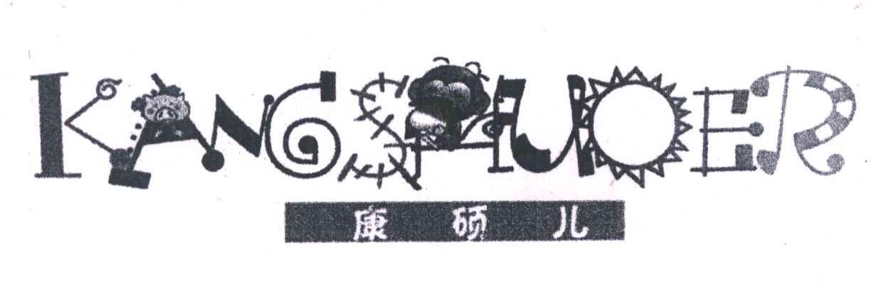 康硕儿