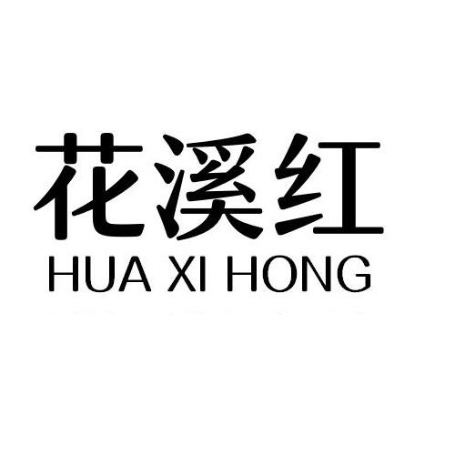 花溪红