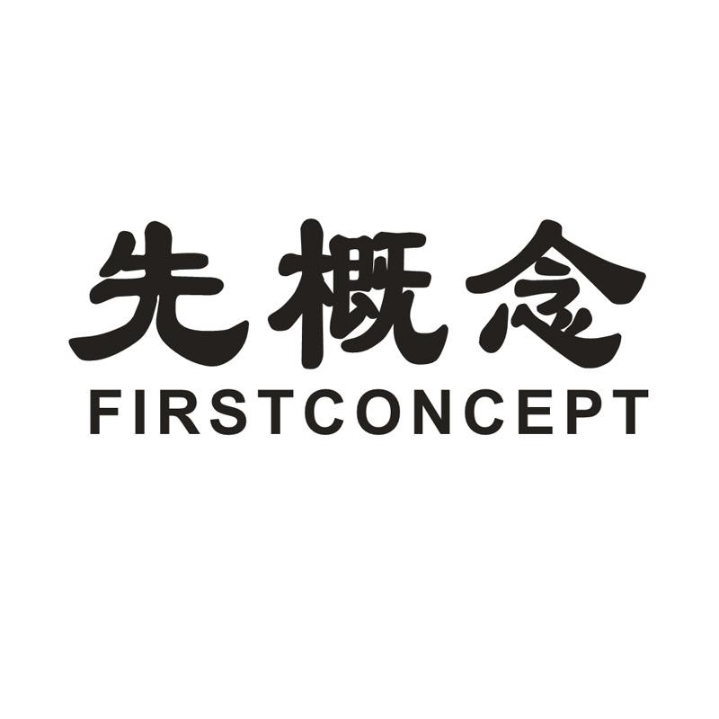 先概念 FIRSTCONCEPT
