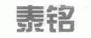 泰铭