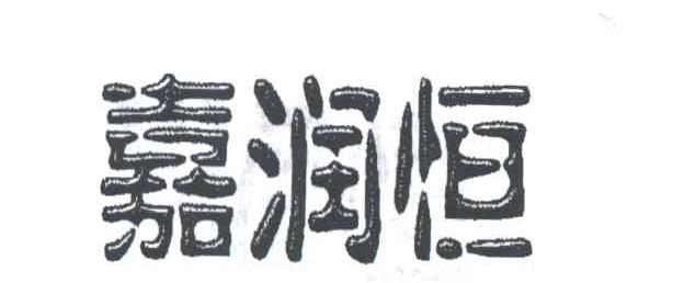 嘉润恒
