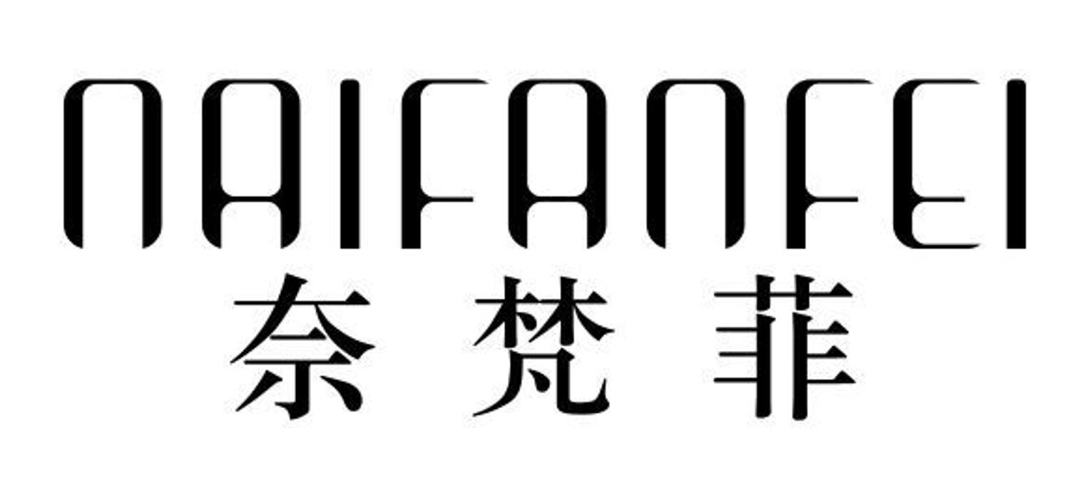 奈梵菲