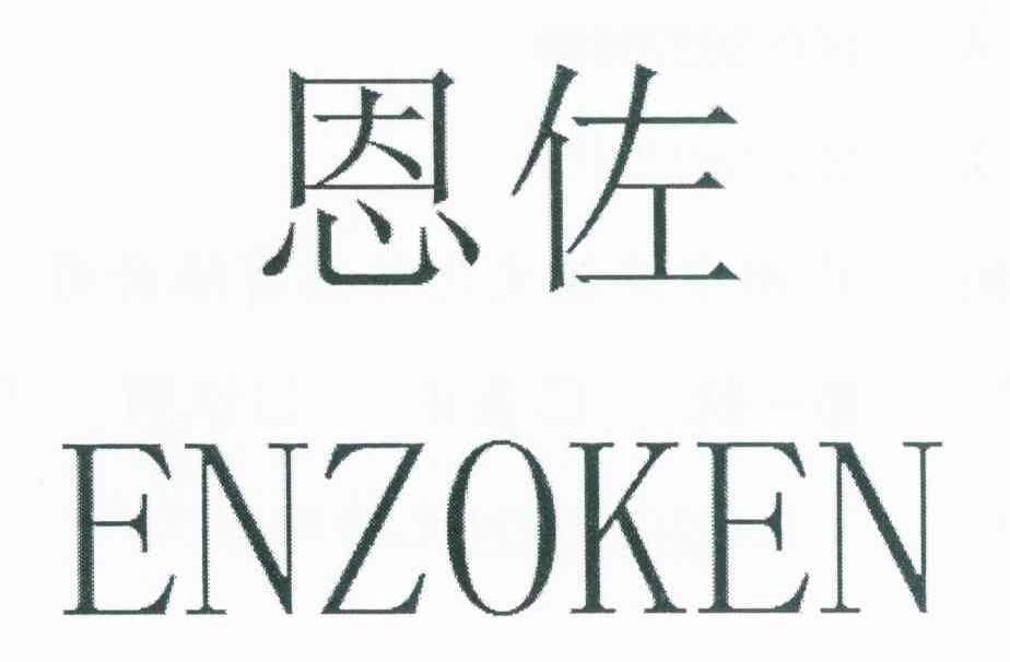 恩佐 ENZOKEN