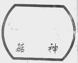 菇神