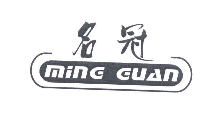 名冠