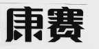 康赛