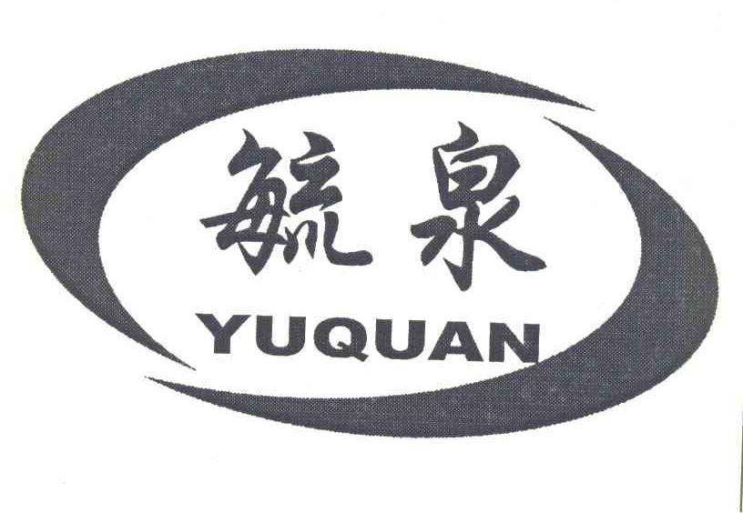 毓泉