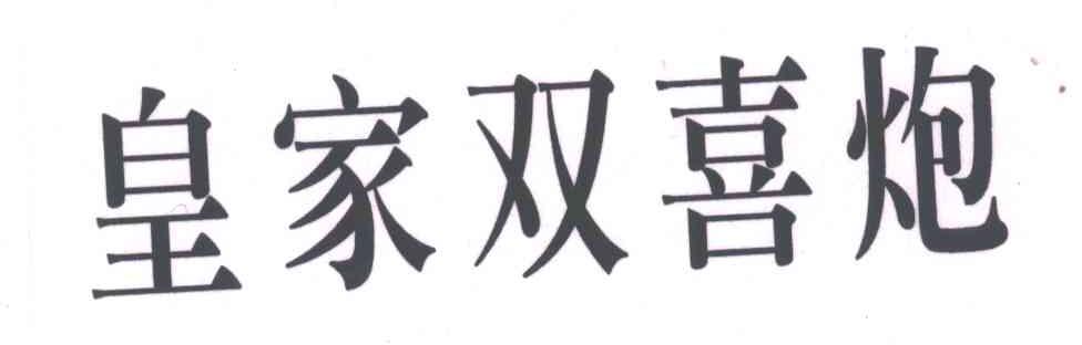 皇家双喜炮