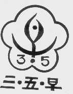 三五早