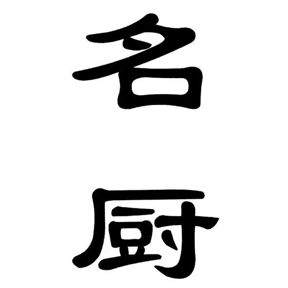 名厨