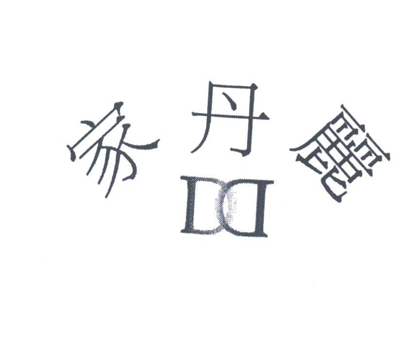 家丹丽