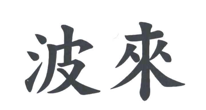 波来