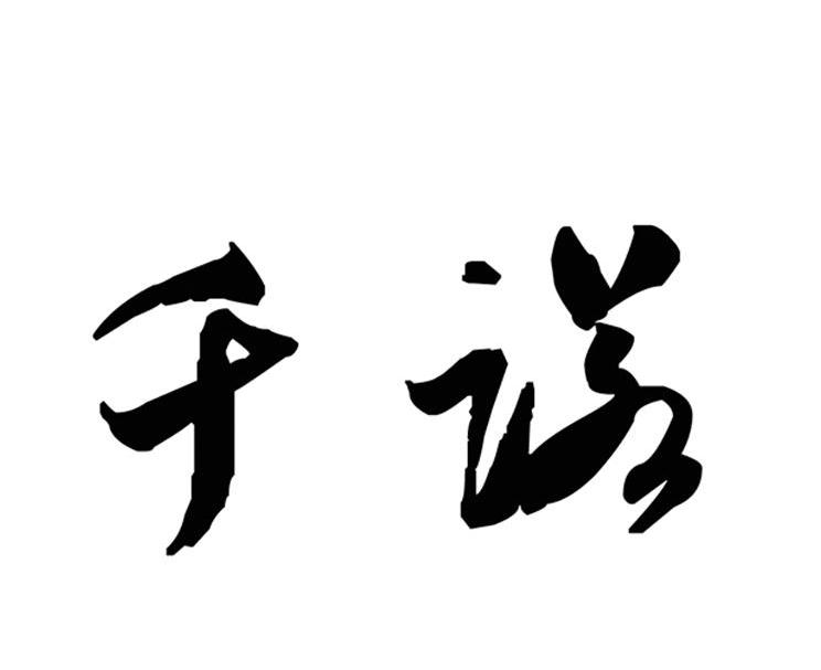千诺