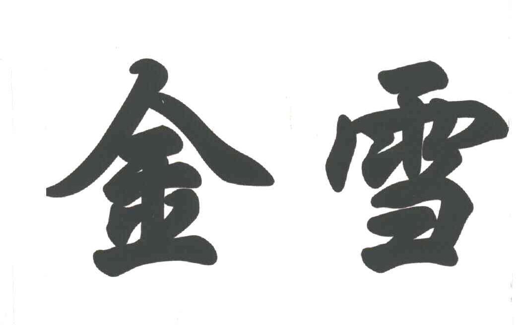 金雪