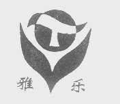 雅乐