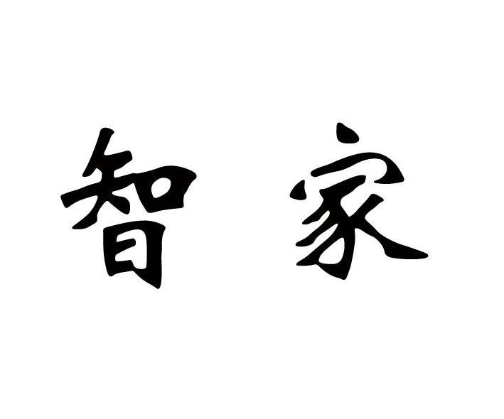智家