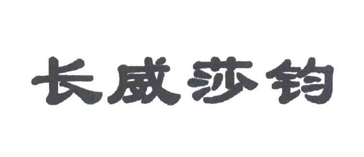 长威莎钧