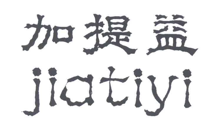 加提益