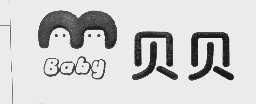 贝贝   BABY