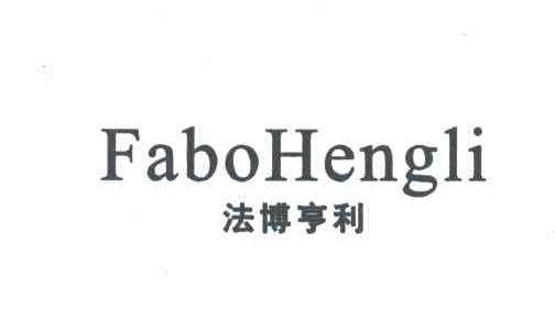 法博亨利