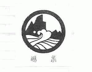 鹏泉