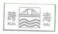 跨海
