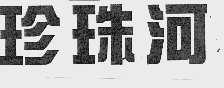 珍珠河