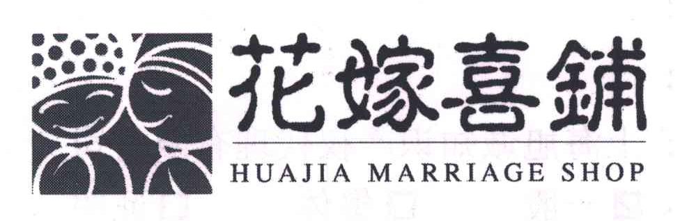 花嫁喜铺;HUA JIA MARRIAGE SHOP